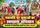 नवरात्रि के पहले दिन फरसगांव में स्वच्छता अभियान, पूर्व सैनिक सेवा परिषद के युवाओं ने किया श्रमदान