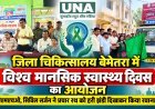 बेमेतरा जिला अस्पताल में विश्व मानसिक स्वास्थ्य दिवस पर जागरूकता कार्यक्रम, प्रचार रथ रवाना
