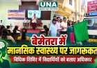 बेमेतरा में विश्व मानसिक स्वास्थ्य दिवस पर विधिक जागरूकता शिविर, विद्यार्थियों को बताए अधिकार