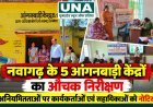 बेमेतरा: नवागढ़ के पांच आंगनबाड़ी केंद्रों का औचक निरीक्षण, अनियमितताओं पर नोटिस जारी