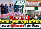 रायपुर पहुंचे पूर्व सांसद मौलाना गुलाम रसूल बलियावी, आज रात मुस्लिम हॉल में होगा विशेष खिताब