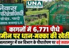 बलरामपुर: वन विभाग के पौधारोपण पर उठे सवाल, कागजों में 6,771 पौधे, जमीन पर धान-मक्का की खेती