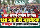 धमतरी-गरियाबंद में जल-जंगल-जमीन के अधिकारों को लेकर 128 गांवों की महाबैठक, 17 अक्टूबर को होगी विशाल महाग्राम सभा
