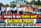 बरसात के बाद निर्माण कार्यों में आएगी तेजी, पीडब्ल्यूडी सचिव ने किया निरीक्षण