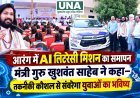 आरंग में AI लिटरेसी मिशन का समापन, मंत्री गुरु खुशवंत साहेब ने युवाओं को तकनीकी कौशल अपनाने का दिया संदेश