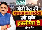 मोदी जनता का भरोसा खो चुके, इस्तीफा दें: दीपक बैज