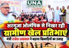 सरगुजा ओलंपिक से निखरेंगी ग्रामीण खेल प्रतिभाएं, मंत्री राजेश अग्रवाल ने खिलाड़ियों का बढ़ाया उत्साह