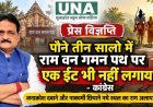 राम वन गमन पथ पर पौने तीन साल में काम नहीं होने का कांग्रेस का आरोप, भाजपा पर साधा निशाना