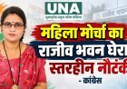 भाजपा महिला मोर्चा का राजीव भवन घेराव स्तरहीन नौटंकी: वंदना राजपूत