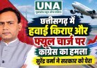 छत्तीसगढ़ में हवाई किराए और फ्यूल चार्ज पर कांग्रेस का हमला, सुरेंद्र वर्मा ने सरकार को घेरा