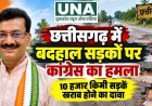 छत्तीसगढ़ में बदहाल सड़कों पर कांग्रेस का हमला, 10 हजार किमी सड़कें खराब होने का दावा