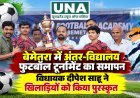 बेमेतरा में अंतर-विद्यालय फुटबॉल टूर्नामेंट का समापन, विधायक दीपेश साहू ने खिलाड़ियों को किया पुरस्कृत