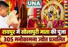 रायपुर के WRS कॉलोनी में सोलापुरी माता की पूजा, 305 मनोकामना ज्योत प्रज्वलित