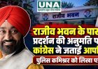 राजीव भवन के पास प्रदर्शन की अनुमति पर कांग्रेस ने जताई आपत्ति, पुलिस कमिश्नर को लिखा पत्र