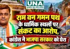राम वन गमन पथ के धार्मिक स्थलों पर संकट का आरोप, कांग्रेस ने भाजपा सरकार को घेरा