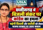 छत्तीसगढ़ में बिजली संकट पर कांग्रेस का हमला, महंगी बिजली और कटौती को लेकर भाजपा सरकार पर उठाए सवाल