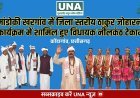 मांडोकी खरगांव में जिला स्तरीय ठाकुर जोहारनी कार्यक्रम में शामिल हुए विधायक नीलकंठ टेकाम