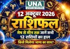 12 अक्टूबर 2026 राशिफल: मेष से मीन तक जानें सभी 12 राशियों का हाल, किसे मिलेगा भाग्य का साथ?