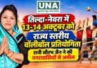 तिल्दा-नेवरा में 13-14 अक्टूबर को राज्य स्तरीय वॉलीबॉल प्रतियोगिता, रानी सौरभ जैन ने की नगरवासियों से अपील