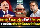 CJI सूर्यकांत ने INDIA ब्लॉक के नेताओं से मिलने से किया इनकार, SIR मामले में याचिका दाखिल करने की सलाह