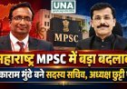 महाराष्ट्र MPSC में बड़ा बदलाव, तुकाराम मुंढे बने सदस्य सचिव; अध्यक्ष विवेक भीमनवार छुट्टी पर