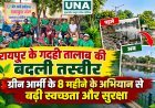 रायपुर के गदही तालाब की बदली तस्वीर, ग्रीन आर्मी के 8 महीने के अभियान से बढ़ी स्वच्छता और सुरक्षा