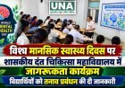 विश्व मानसिक स्वास्थ्य दिवस पर शासकीय दंत चिकित्सा महाविद्यालय में जागरूकता कार्यक्रम, विद्यार्थियों को तनाव प्रबंधन की दी जानकारी