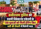 कबीरधाम पुलिस की स्वामी विवेकानंद एकेडमी के 130 युवाओं को मिली ट्रेनिंग किट, भर्ती की तैयारी में मिलेगी मदद