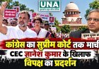 कांग्रेस का सुप्रीम कोर्ट तक मार्च, CEC ज्ञानेश कुमार के खिलाफ विपक्ष का प्रदर्शन