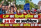 CJP का दिल्ली पुलिस को 24 घंटे का अल्टीमेटम, जंतर-मंतर पर प्रदर्शन की तारीख देने की मांग