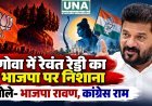 गोवा में रेवंत रेड्डी का भाजपा पर निशाना, बोले- भाजपा रावण और कांग्रेस राम