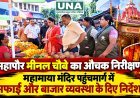 रायपुर में महापौर मीनल चौबे का महामाया मंदिर पहुंचमार्ग पर औचक निरीक्षण, सफाई और यातायात व्यवस्था सुधारने के निर्देश