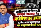छत्तीसगढ़ में बिगड़ती कानून व्यवस्था पर कांग्रेस का हमला, सुशील आनंद शुक्ला बोले- घर में घुसकर हो रही हत्याएं
