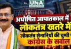 अघोषित आपातकाल में लोकतंत्र खतरे में, लोकतंत्र सेनानियों की चुप्पी पर कांग्रेस ने उठाए सवाल