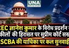 CEC ज्ञानेश कुमार के विरोध प्रदर्शन में वकीलों की हिरासत पर सुप्रीम कोर्ट सख्त, SCBA की याचिका पर कल सुनवाई