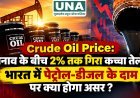 Crude Oil Price: तनाव के बीच 2% तक गिरा कच्चा तेल, भारत में पेट्रोल-डीजल के दाम पर क्या होगा असर?