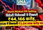 Stock Market FPI Selling: विदेशी निवेशकों ने निकाले ₹44,166 करोड़, 2026 में बिकवाली ₹3.04 लाख करोड़ पार
