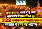 कबीरधाम: चंडी माई धाम गौरमाटी में प्रज्वलित हुए 222 मनोकामना ज्योति कलश, नवरात्रि में उमड़ रहे श्रद्धालु