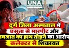 दुर्ग जिला अस्पताल में प्रसूता से मारपीट और नवजात का हाथ तोड़ने का आरोप, कलेक्टर से शिकायत