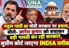 राहुल गांधी का मोदी सरकार पर हमला, बोले- ज्ञानेश कुमार को बचाकर बड़ी गलती कर रही सरकार, सुप्रीम कोर्ट जाएगा INDIA ब्लॉक