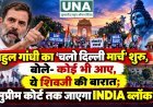 राहुल गांधी का ‘चलो दिल्ली मार्च’ शुरू, बोले- कोई भी आए, ये शिवजी की बारात; सुप्रीम कोर्ट तक जाएगा INDIA ब्लॉक