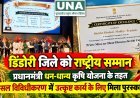 डिंडोरी जिले को राष्ट्रीय सम्मान, प्रधानमंत्री धन-धान्य कृषि योजना के तहत फसल विविधीकरण में उत्कृष्ट कार्य के लिए मिला पुरस्कार