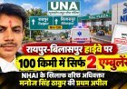 रायपुर-बिलासपुर हाईवे पर 100 किमी में सिर्फ 2 एम्बुलेंस! NHAI के खिलाफ वरिष्ठ अधिवक्ता मनोज सिंह ठाकुर की प्रथम अपील