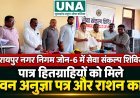 रायपुर नगर निगम जोन-6 में सेवा संकल्प शिविर, पात्र हितग्राहियों को मिले भवन अनुज्ञा पत्र और राशन कार्ड
