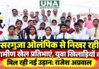 सरगुजा ओलंपिक से निखर रही ग्रामीण खेल प्रतिभाएं, युवा खिलाड़ियों को मिल रही नई उड़ान: राजेश अग्रवाल