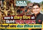 बस्तर के ढोकरा शिल्प को मिलेगी राष्ट्रीय पहचान, चिलकुटी बनेगा मॉडल प्रीमियम क्लस्टर