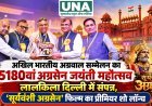 अखिल भारतीय अग्रवाल सम्मेलन का 5180वां अग्रसेन जयंती महोत्सव लालकिला दिल्ली में संपन्न, ‘सूर्यवंशी अग्रसेन’ फिल्म का प्रीमियर शो लॉन्च
