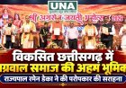 मुख्यमंत्री विष्णुदेव साय बोले—विकसित छत्तीसगढ़ के निर्माण में अग्रवाल समाज की होगी महत्वपूर्ण भूमिका, राज्यपाल रमेन डेका ने की परोपकार की सराहना