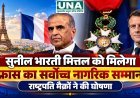 सुनील भारती मित्तल को मिलेगा फ्रांस का सर्वोच्च नागरिक सम्मान, राष्ट्रपति मैक्रों ने की घोषणा
