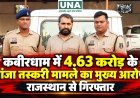 कबीरधाम में 4.63 करोड़ के गांजा तस्करी मामले का मुख्य आरोपी राजस्थान से गिरफ्तार
